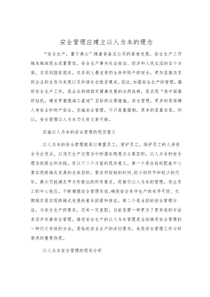 安全管理应建立以人为本的理念.docx