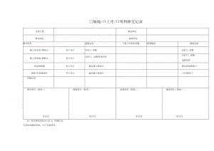 建筑施工场地工序资料移交记录.docx
