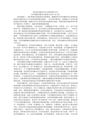 把坚持问题导向作为重要领导方法 科学把握问题导向思想方法和工作方法.docx