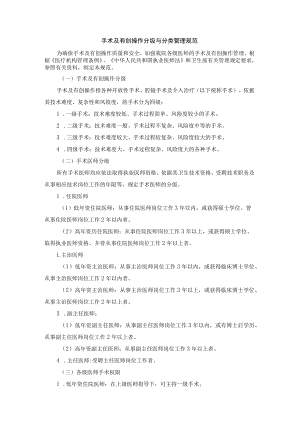 手术及有创操作分级与分类管理规范.docx