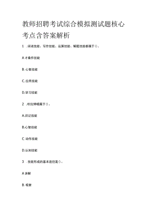 教师招聘考试综合模拟测试题核心考点含答案解析zz.docx
