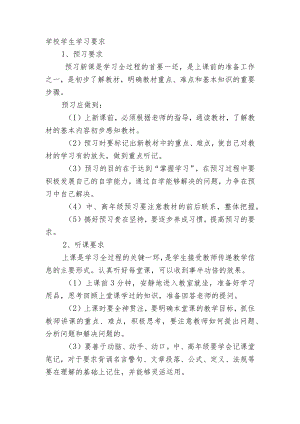学校学生学习要求.docx