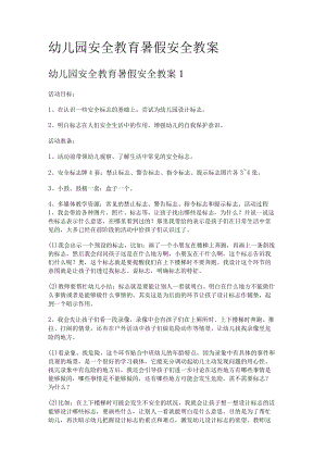 幼儿园安全教育教学暑假安全教案.docx