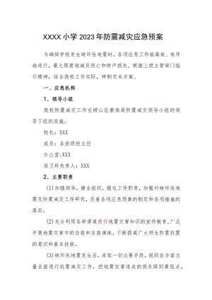 小学2023年防震减灾应急预案.docx