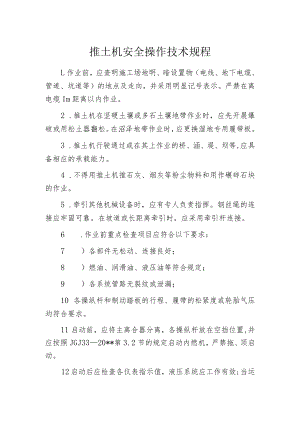 推土机安全操作技术规程.docx