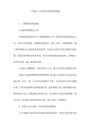 工程施工工程管理风险控制措施.docx
