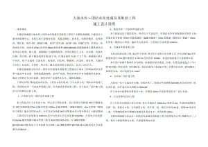 大池水库~团结水库连通及其配套工程施工设计说明.docx