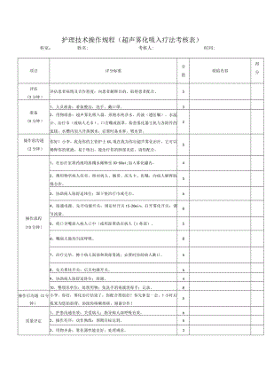 护理技术操作规程（超声雾化吸入疗法考核表）.docx