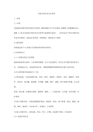 有限空间作业安全管理.docx