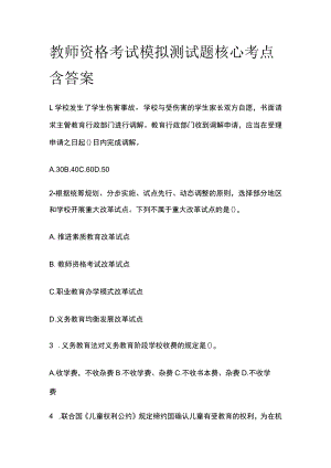 教师资格考试模拟测试题核心考点含答案nm.docx