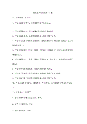安全生产管理领域十不准.docx