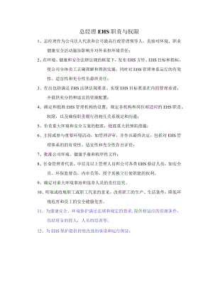 总经理EHS职责与权限.docx