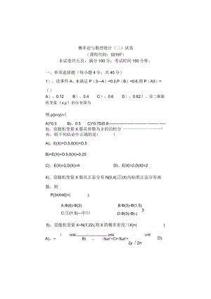 成都理工概率论与数理统计（二）（02197）.docx