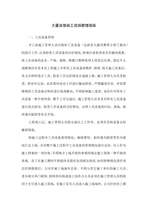 大厦装修施工现场管理措施.docx