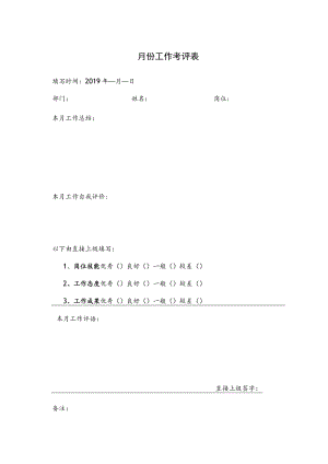 月份工作考评表.docx