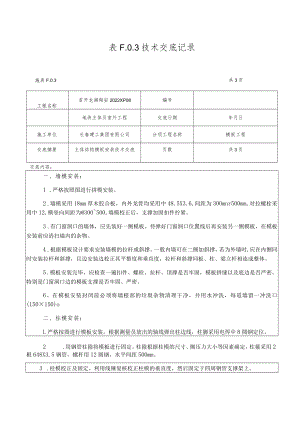 技术交底（主体结构模板）模板.docx