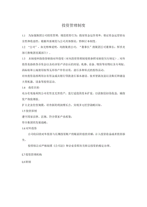 投资管理制度.docx