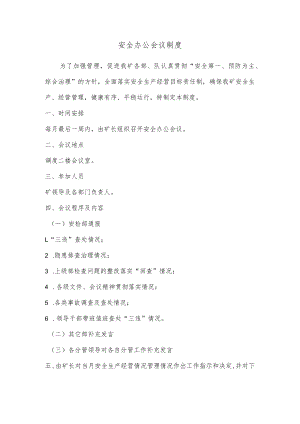 安全办公会议制度.docx