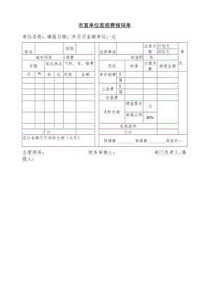 市直单位差旅费报销单.docx
