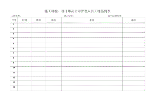 施工质检、设计师及公司管理人员工地签到表.docx