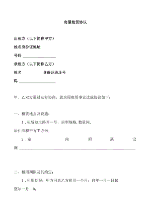 房屋租赁协议.docx