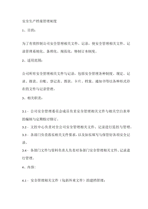 安全管理建档制度.docx