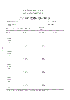 安管表AQ30 安全生产费实际使用报审表.docx