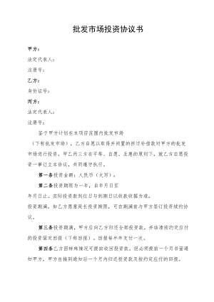 批发市场投资协议书.docx