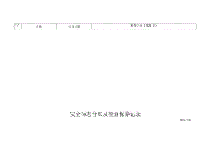 安全标志台账及检查保养记录.docx
