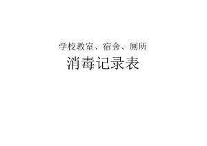 学校教室、宿舍、厕所消毒记录.docx