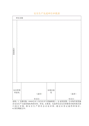 安全生产先进单位审批表.docx