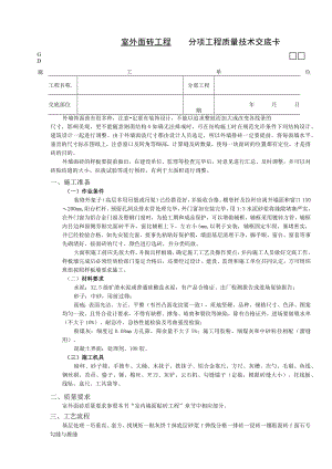 室外面砖工程技术交底模板.docx