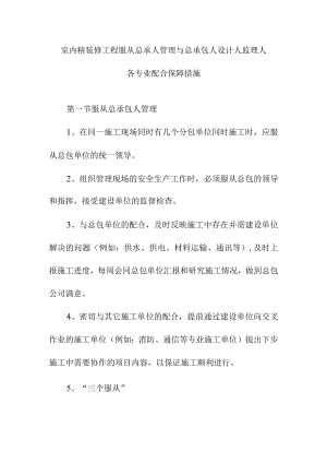 室内精装修工程服从总承人管理与总承包人设计人监理人各专业配合保障措施.docx