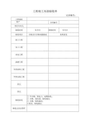 工程竣工内部验收单.docx