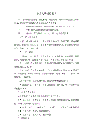 护士文明规范要求.docx