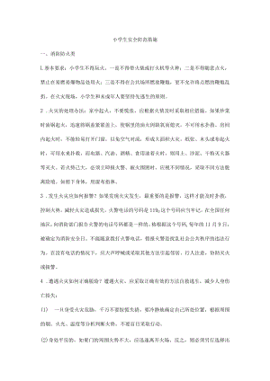小学生安全防范措施.docx