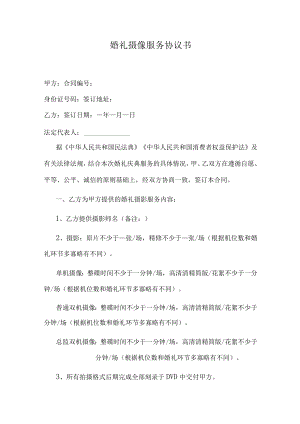 婚礼摄像服务协议书.docx