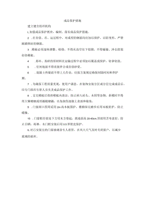 成品保护措施.docx