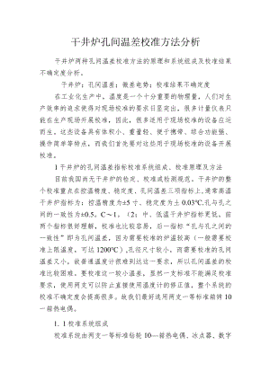 干井炉孔间温差校准方法分析.docx