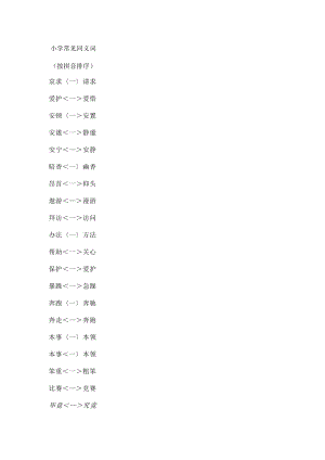 小学常见同义词.docx