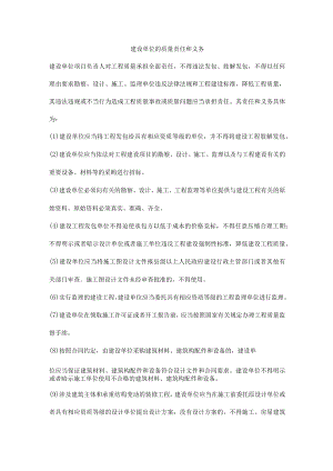 建设单位的质量责任和义务.docx
