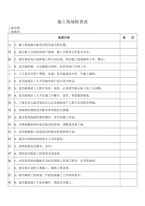 施工现场检查表.docx