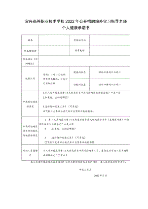 宜兴高等职业技术学校2022年公开招聘编外实习指导老师个人健康承诺书.docx