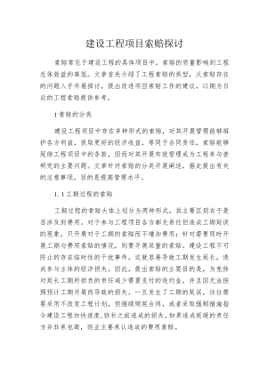 建设工程项目索赔探讨.docx