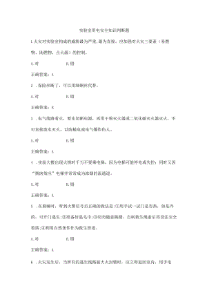 实验室用电安全知识判断题.docx