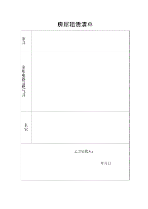 房屋租赁清单.docx