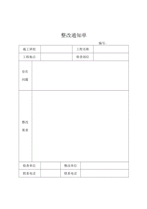 整改通知单（标准模版）.docx