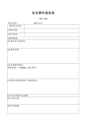 安全事件报告单.docx