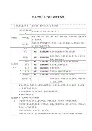 施工现场人员中暑应急处置方案.docx