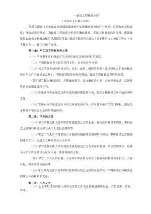 建设工程廉政合同（项目法人与施工单位）.docx